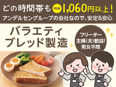 どの時間帯も時給1,060円以上！アンデルセングループの会社なので安定＆安心！自分にピッタリのシフトでお仕事出来ます♪フリーター・主婦(夫)歓迎！男女不問！20～50代の幅広い世代の方が活躍中です！［バラエティブレッド製造］パート募集！