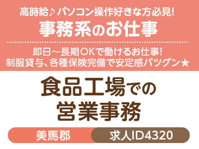 高時給♪ パソコン操作好きな方必見！事務系のお仕事♪ 即日〜長期OKで働けるお仕事！ 制服貸与、各種保険完備で安定感バツグン★［食品工場での営業事務(美馬郡)］［派遣］