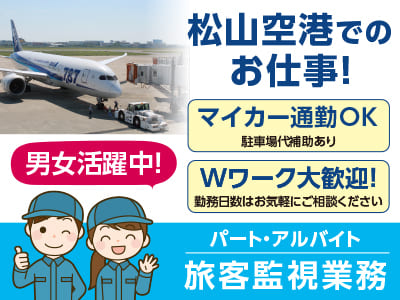 ［旅客監視業務］松山空港でのお仕事！パート・アルバイト募集！●男女活躍中 ●車通勤OK