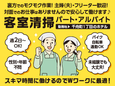 【客室清掃(パート・アルバイト)】週2日〜OK！裏方でのモクモク作業！ 主婦(夫)・フリーター歓迎！未経験でも大丈夫！ 対面でのお仕事はありませんので安心して働けます♪ スキマ時間に働けるのでWワークに最適！