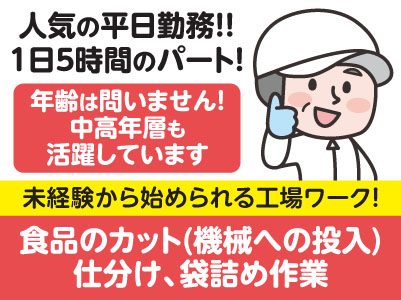 人気の平日勤務！！1日5時間のパート！年齢は問いません！中高年層も活躍しています。未経験から始められる工場ワーク！◎皆勤手当あり ◎交通費あり