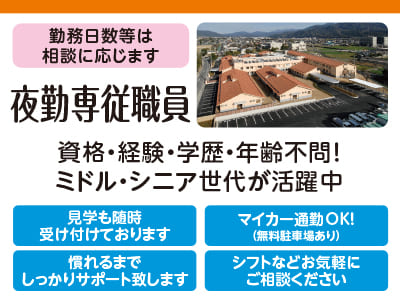 ［しげのぶ清愛園 夜勤専従職員募集］資格・経験・学歴・年齢不問！ミドル・シニア世代が活躍中♪ シフトなどお気軽にご相談ください！