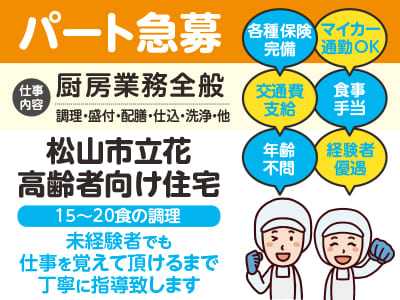 パート急募［松山市立花(高齢者向け住宅)］年齢不問！経験者優遇 ●マイカー通勤可 ●交通費支給 ●食事手当あり