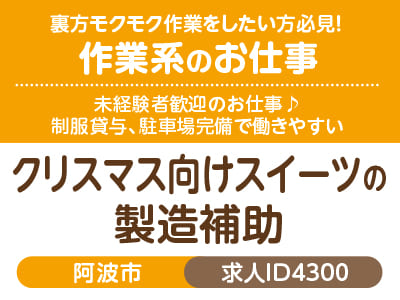 裏方モクモク作業をしたい方必見！作業系のお仕事♪ 未経験者歓迎♪ 制服貸与、駐車場完備で働きやすい［クリスマス向けスイーツの製造補助(阿波市)］［派遣］
