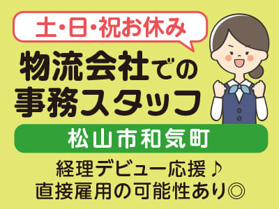 <物流会社での事務スタッフ> 経理デビュー応援♪ 直接雇用の可能性あり◎ 土・日・祝お休み！［お仕事相談会情報も掲載中！］