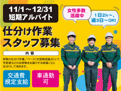 【11/1～12/31 短期アルバイト】仕分け作業スタッフ[仕] ★1日2h～、週3日～OK！女性多数活躍中の職場！