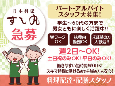 日本料理すし丸 77周年！［料理配達・配膳スタッフ］急募！学生〜60代の方まで男女ともに楽しく活躍中!! パート・アルバイトスタッフ大募集！週2日〜OK！土日祝のみOK！平日のみOK！