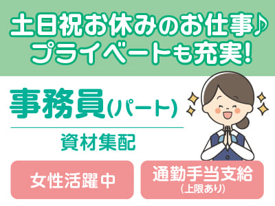 事務員(資材集配)パート募集！ 土日祝お休みのお仕事♪ プライベートも充実！ ★女性活躍中 ★通勤手当支給