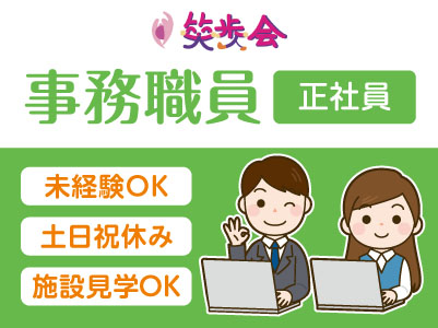 経理急募！［笑歩会 事務職員大募集!!(正社員)］土･日･祝日お休み！残業ほぼ無しでプライベートも充実♪