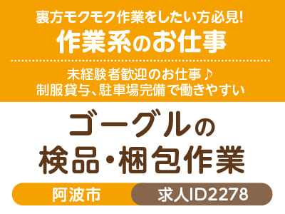 裏方モクモク作業をしたい方必見！作業系のお仕事♪ 未経験者歓迎♪ 制服貸与、駐車場完備で働きやすい［ゴーグルの検品・梱包作業(阿波市)］［派遣］