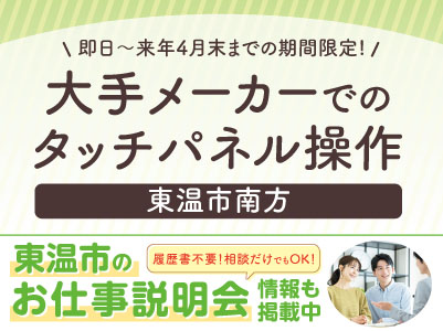［大手メーカーでのタッチパネル操作］即日〜来年4月末までの期間限定！［東温市のお仕事説明会情報も掲載中！］◎未経験OK ◎車通勤可 ◎残業なし ◎制服貸与