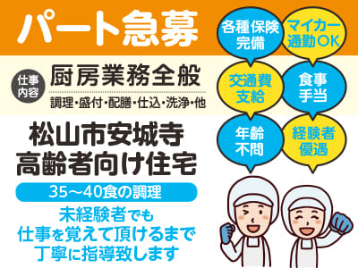 パート急募［松山市安城寺(高齢者向け住宅)］年齢不問！経験者優遇 ●マイカー通勤可 ●交通費支給 ●食事手当あり
