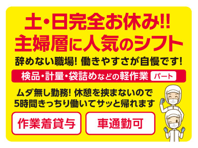 土・日完全お休み！！主婦層に人気のシフト！辞めない職場！働きやすさが自慢です！［検品・計量・袋詰めなどの軽作業(パート)］