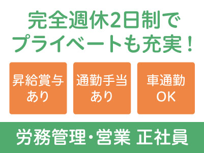 完全週休2日制でプライベートも充実！［労務管理・営業 正社員急募！］◎通勤手当あり ◎賞与あり ◎車通勤可