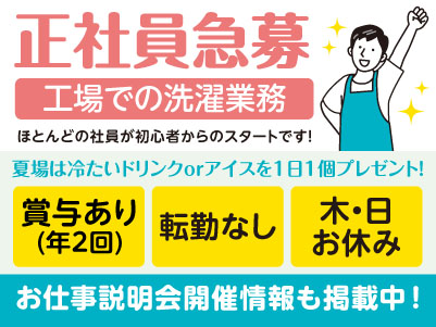 新しいことを始めたい方やブランクのある方など大歓迎！［高知工場での洗濯業務］正社員急募！年間休日122日！転勤なし！経験不問・資格不問［お仕事説明会開催情報も掲載中！］