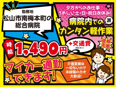 給与前払い制度ほか福利厚生も充実！［夕方から！病院内でのカンタン軽作業］介護業務は一切ないので未経験の方も大歓迎！ 資格不要！◎土･日･祝お休み ◎車通勤OK［派遣（松山市南梅本町でのお仕事）］