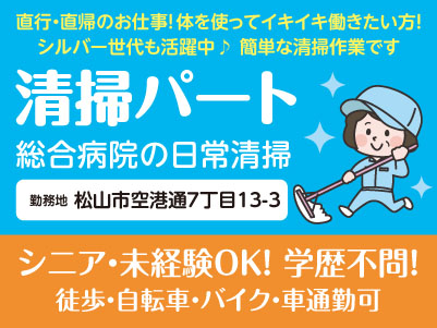 清掃パート[松山市空港通] シニア・未経験OK！学歴不問！ 直行・直帰のお仕事です♪ 体を使ってイキイキ働きたい方！シルバー世代も活躍中！ 簡単な清掃作業です◎