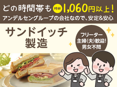 どの時間帯も時給1,060円以上！アンデルセングループの会社なので安定＆安心！自分にピッタリのシフトでお仕事出来ます♪フリーター・主婦(夫)歓迎！男女不問！20～50代の幅広い世代の方が活躍中です！［サンドイッチ製造］パート募集