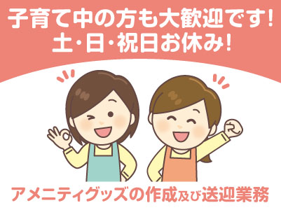 長期スタッフ募集！子育て中の方も大歓迎です！土･日･祝日お休み［アメニティグッズの作成及び送迎業務(アルバイト)］