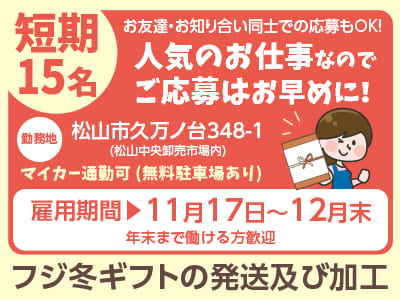 ［短期15名アルバイトスタッフ急募］人気のお仕事なのでご応募はお早めに！お友達・お知り合い同士での応募もOK！［フジ冬ギフトの発送及び加工］