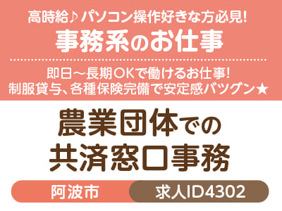 高時給♪ パソコン操作好きな方必見！事務系のお仕事♪ 即日〜長期OKで働けるお仕事！ 制服貸与、各種保険完備で安定感バツグン★［農業団体での共済窓口事務(阿波市)］［派遣］