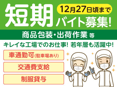 ［短期バイト募集！］未経験者大歓迎！難しい知識はいりません！キレイな工場でのお仕事！若年層も活躍中！マイカー通勤OK［商品包装・出荷作業 等］