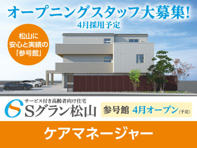 【Sグラン松山 参号館】オープニングスタッフ大募集！4月採用予定！【ケアマネージャー】