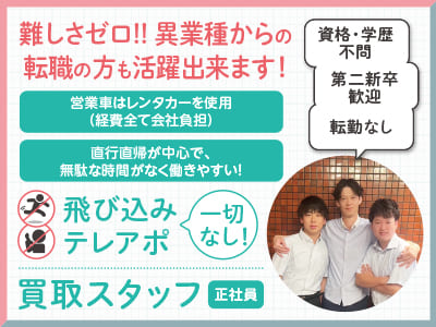2023年に愛媛事務所をOPENしたばかりでチャンスがいっぱい！ 夢の高収入でワンランク上の生活を目指しませんか？［買取スタッフ(正社員)］