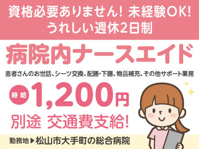 給与前払い制度ほか福利厚生も充実！［病院内ナースエイド］資格必要ありません！未経験OK！［派遣（松山市大手町の総合病院でのお仕事）］