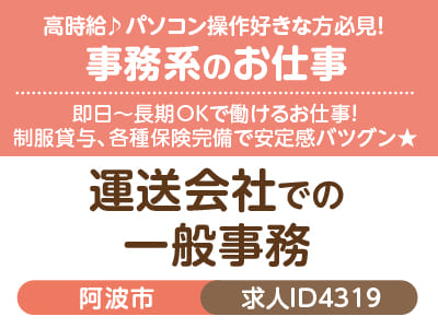 高時給♪ パソコン操作好きな方必見！事務系のお仕事♪ 即日〜長期OKで働けるお仕事！ 制服貸与、各種保険完備で安定感バツグン★［運送会社での一般事務(阿波市)］［派遣］