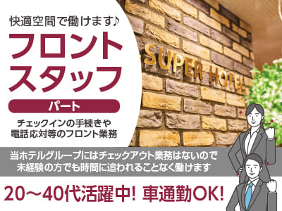 【フロントスタッフ(パート)募集】マイカー通勤OK！20～40代活躍中！快適空間で働けます♪