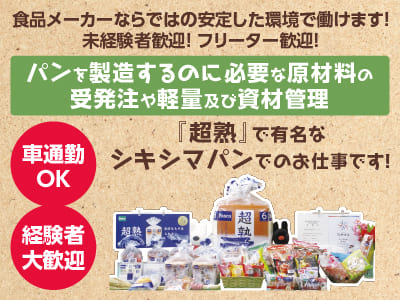 急募！食品メーカーならではの安定した環境で働けます！ 未経験者歓迎！ フリーター歓迎！[原材料の受発注や軽量及び資材管理]『超熟』で有名なシキシマパンでのお仕事です！