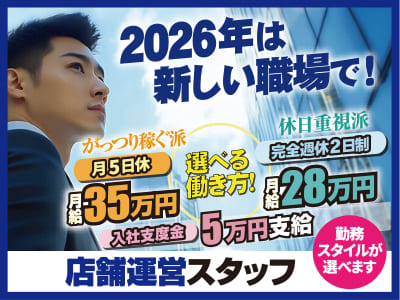 2026年は新しい職場で！ [店舗運営スタッフ募集] “がっつり稼ぐ派” or “休日重視派” 選べる働き方！ ◆社会保険完備 ◆引越費用全額支援 ◆マンション寮完備