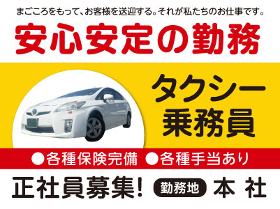 ★マイカー通勤可！！安心安定の勤務！タクシー乗務員募集[正社員] まごころをもってお客様を送迎する。それが私たちのお仕事です。
