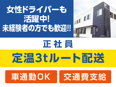 ［大手コンビニ 定温3tルート配送(正社員)］女性ドライバーも活躍中！未経験者の方でも歓迎!! ★制服支給 ★交通費支給 ★車通勤OK