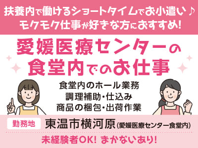 [愛媛医療センターの食堂内でのお仕事] 扶養内で働けるショートタイムでお小遣い♪ モクモク仕事が好きな方におすすめ！◎未経験者OK ◎まかないあり