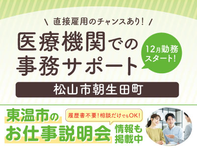 ［医療機関での事務サポート］12月勤務スタート！直接雇用のチャンスあり！［東温市のお仕事説明会情報も掲載中！］◎未経験OK ◎車通勤可 ◎残業なし ◎制服貸与