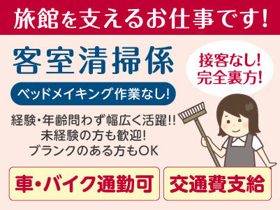 接客なし！完全裏方！経験・年齢問わず幅広く活躍！！［客室清掃係］旅館を支えるお仕事です！パート・アルバイト募集！仕事内容・日数・時間などお気軽にご相談ください ★マイカー通勤可 ★交通費あり