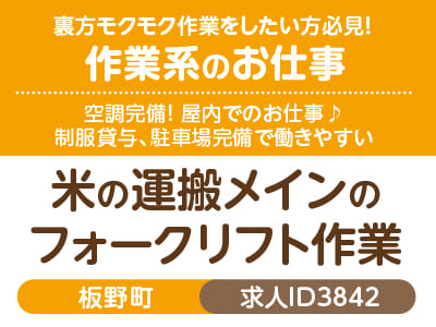 裏方モクモク作業をしたい方必見！作業系のお仕事♪ 制服貸与、駐車場完備で働きやすい［米の運搬メインのフォークリフト作業(板野町)］［派遣］