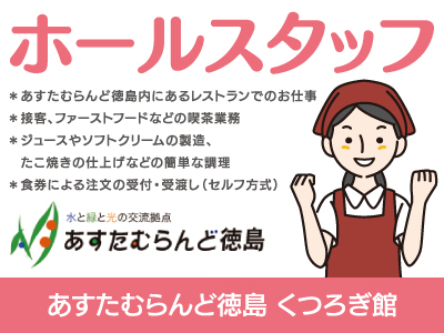 【ホールスタッフ】パート・アルバイト/あすたむらんどファン必見、セルフ方式の施設内レストランのお仕事、アルバイトデビューも大歓迎