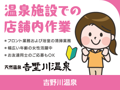 【店舗内作業】パート・アルバイト/地域に愛される温泉で一緒に働きませんか？お友達同士のご応募もOK、女性活躍中、未経験者歓迎