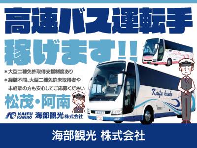 【高速バス運転手】正社員/松茂勤務・阿南勤務、経験不問、稼げます(平均年収456〜480万円)