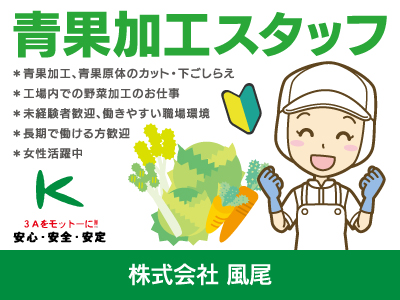 【青果加工】パート・アルバイト/工場内での野菜加工、未経験者歓迎、女性活躍中、働きやすい職場環境