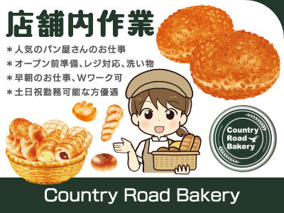 【店舗内作業】パート・アルバイト/人気のパン屋さんのお仕事、早朝作業、土日祝勤務可能な方優遇