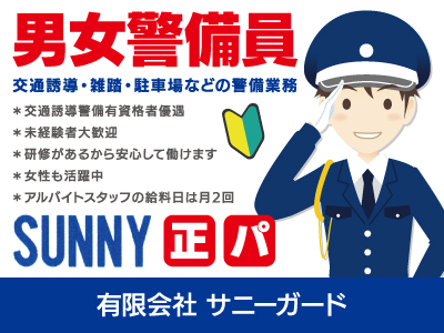 【警備員】正社員/パート・アルバイト/安心･安全を守るプロです、女性も活躍中、学生の短期バイト歓迎、研修があるから安心して働けます