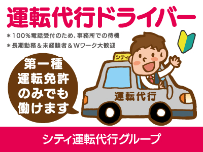 【運転代行】パート・アルバイト/100%電話受付のため事務所での待機、第一種運転免許のみでも働けます