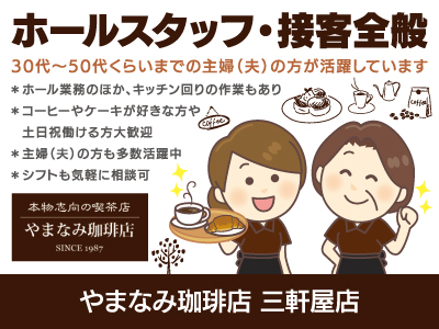 【ホールスタッフ】パート・アルバイト/30代〜50代くらいまでの 主婦（夫）の方が活躍中、コーヒー・ケーキが大好きな方､お待ちしております
