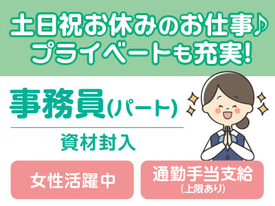 事務員(資材封入)パート募集！ 土日祝お休みのお仕事♪ プライベートも充実！ ★女性活躍中 ★通勤手当支給 ★扶養内勤務