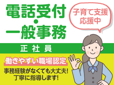 子育て支援応援中！働きやすい職場認定♪ 事務経験がなくても大丈夫！丁寧に指導します！［電話受付・一般事務(正社員)］