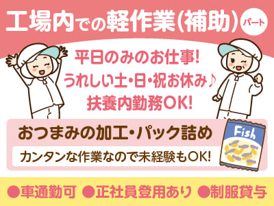 平日のみのお仕事！うれしい土・日・祝お休み♪ 扶養内OK［工場内での軽作業(補助)パート］カンタンな作業なので未経験もOK！